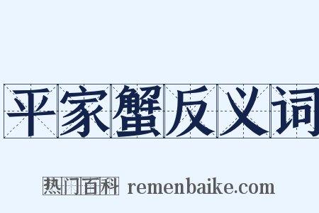 平家蟹反义词是什么意思的图片